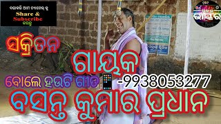 ସକ୍ରିତନ ଗାୟକ-୯୯୩୮୦୫୩୨୭୭ Sankritan Basanta Kumar Pradhan nka bole hauti gita ti bhari bhala lagila