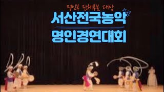 서산전국농악명인대회-웃다리제 판굿