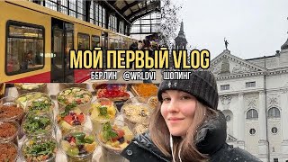 Берлин | первый влог | прогулка и шопинг