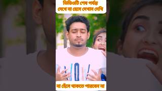 লাফিয়ে লাফিয়ে হাসবেন  #youtubeshorts #funny #shorts #short #comedy