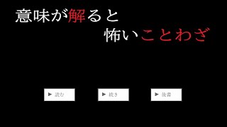 【意味が解ると怖いことわざ】フリーホラーゲーム実況