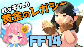 【FF14】その8パッチ7.0黄金のレガシーがやってきた！メインストーリーを進めてみる！ネタバレ注意！【Vtuber】【実況】