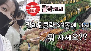 필리핀클락 SM몰에가서 뭐 사세요??