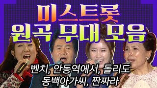 [미스트롯 원곡 무대 모음] 벤치(서주경), 안동역에서(진성), 동백아가씨(이미자), 짠짜라(장윤정), 돌리도(서지오)