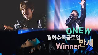 250201 번아트페스티벌 #ONEW 월화수목금토일, 만세, Winner #온유