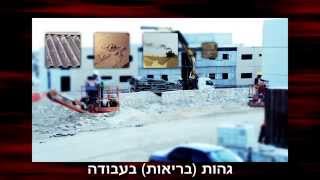 דניה סיבוס סרטון בטיחות - עברית