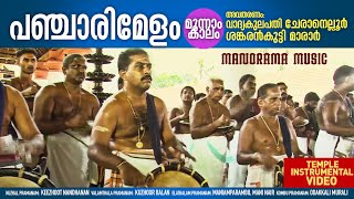 Pancharimelam Kalam 3/5 | Vadyakulapathi Cheranallur Sankarankutti Marar | പഞ്ചാരിമേളം മൂന്നാം  കാലം