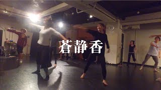 【DANCEWORKS】蒼静香 | JAZZ