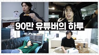 90만 유튜버는 하루를 어떻게 보낼까?