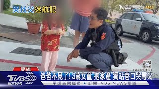 爸爸不見了! 3歲女童「抱家產」獨站巷口哭尋父｜TVBS新聞 @TVBSNEWS01