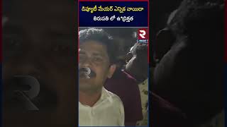 డిప్యూటీ మేయర్ ఎన్నిక తిరుపతి లో ఉ *ద్రిక్తత | Deputy Mayor election*Tension in Tirupati  |RTV