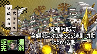 魔神戰防守，全耀脈六加成，1com速刷