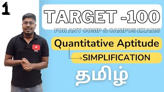 Target-100(Simplification-1) || For any Competitive Exams & Campus Interviews