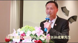 法国永嘉工商总会永远名誉会长孙成章先生 祝贺法国浙江同乡会第九届会长团荣耀诞生 胡忠光先生荣任会