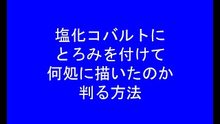 塩化コバルトにとろみをつけて何処に描いたか判る方法・陶芸・技法・日記