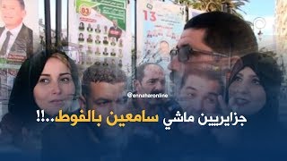 صريح جدا/ محليات 2017...جزائريون خارج مجال التغطية !!