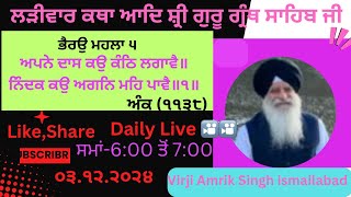 Ladeewar ਲੜੀਵਾਰ ਗੁਰ ਸ਼ਬਦ ਦੀ ਵੀਚਾਰ #katha #path #shabad #gurbani