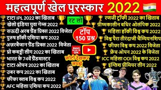 खेल पुरस्कार 2022 | Sports Awards 2022 | Sports Current Affairs 2022  | Puraskar Current Affairs GK