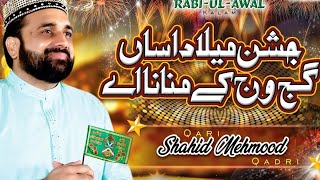 Jashan Milad Aasan Gaj Waj ke Manana hai ||  Rabi ul  Awal New Kalam 2022 Qari Shahid Mehmood Qadri