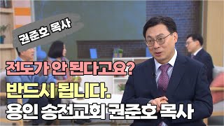 전도가 안 된다고요? 반드시 됩니다┃용인 송전교회 권준호 목사┃C채널 [힐링토크 회복플러스] 580회