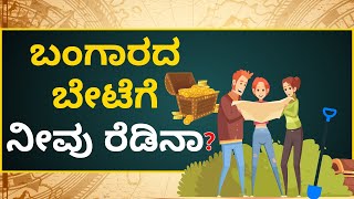 ಬಂಗಾರದ ಬೇಟೆಗೆ ನೀವು ರೆಡಿನಾ? | What is  Gold Monetization Scheme in Kannada | Gold Bond Scheme (2020)