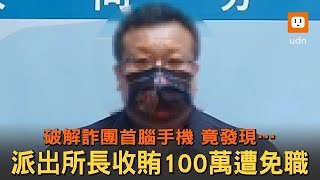 派出所長收賄100萬 幫詐團首腦查個資、洩辦案進度