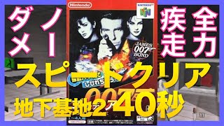 【スピード攻略】地下基地2 イージーモード ゴールデンアイ 007｜BUNKER2 Agent Speedrun GOLDENEYE 007 NINTENDO 64