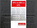 ops vs ups vs nps difference between new and old pension scheme