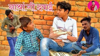 नाथां गी दवाई Rajasthani Haryanvi #Comedy_Video #now