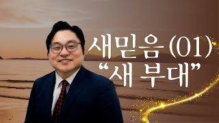 새믿음 (01) “새 부대\