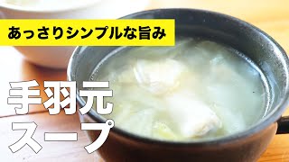 鶏ガラで簡単【手羽元スープ】のレシピ