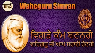 Waheguru Simran - ਵਾਹਿਗੁਰੂ ਸਿਮਰਨ - Shabad Gurbani Live Kirtan