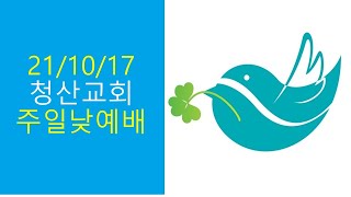 2021년 10월 17일 청산교회 주일 낮 예배 (2부)