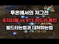 [프로토스 강의] 저그전 포지더블 vs 973히드라 올인에 대처(빌드타는법까지)