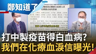 我們在化療!中國數千患者淚訴打完科興疫苗後罹患血癌 上海專家曝疫苗不良反應反被\