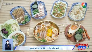 สนามข่าวชวนกิน : ข้าวบ้านแม่