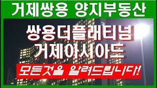 거제쌍용더플래티넘의 입지,평면도,커뮤니티등 무엇이든 물어보세요!