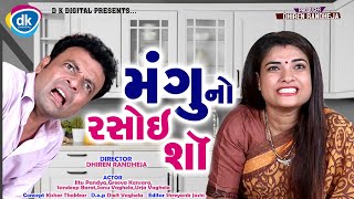 મંગુ નો રસોઈ શો || Dhiren Randheja Comedy || જીતુ પંડયા અને ગ્રીવા કંસારા નોનસ્ટોપ કોમેડી || 2020