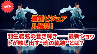 ✨最新ビジュアル解禁！🔥ファン騒然！羽生結弦の新ビジュアルが語る“Echoes of Life”の世界観