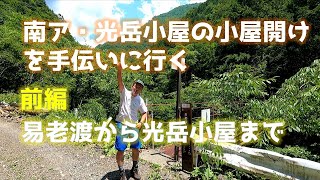 第35回 光岳のオアシスが2年ぶりオープン！新しい管理人さんと小屋開けお手伝い【前編】易老渡から光岳小屋まで到着時刻は？-まいたび登山部／毎日新聞旅行