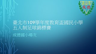 臺北市109學年度教育盃國民小學五人制足球錦標賽-成德國小場次