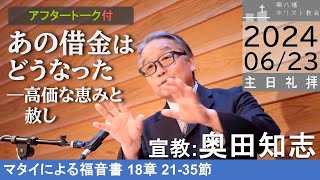 2024年6月23日「あの借金はどうなった―高価な恵みと赦し」マタイ18：21-35 奥田知志牧師宣教 主日礼拝 東八幡キリスト教会