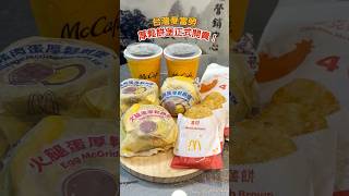 [鳥人來開箱] 台灣麥當勞厚鬆餅堡正式開賣! #mcdonalds #麥當勞 #厚鬆餅堡 #早餐 #限量 #期間限定 #新品 #開箱 #日本