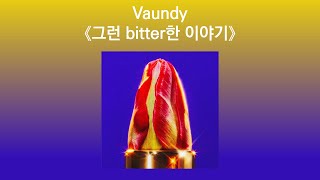 [유튜브 자막/한국어]Vaundy - 『그런 bitter한 이야기(そんなbitterな話)』