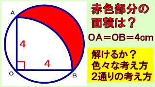 何分で解けますか？色々な考え方・解き方がありますが、２つ紹介します。【数学】