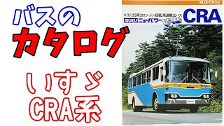 バスのカタログ (いすゞCRA系観光バス) 1975年