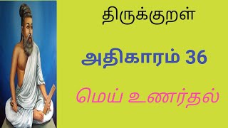 Mei Unarthal | Athikaram 36 | Thirukkural 351 - 360 | மெய் உணர்தல் | SOWMIT'S தமிழ்