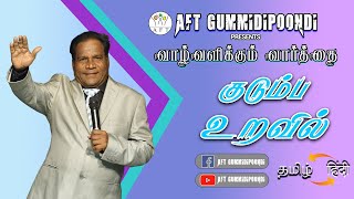 குடும்ப உறவில் || In family relationship || PR.V.BRITTO VICTOR