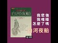 悲傷到一覺不醒？醉生夢死真的很糟？讀吉本芭娜娜《白河夜船》