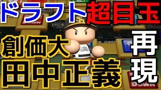 #132 リク回 2016年ドラフト超目玉‼創価大.田中正義を再現‼ サクサクセス＠パワプロ2016